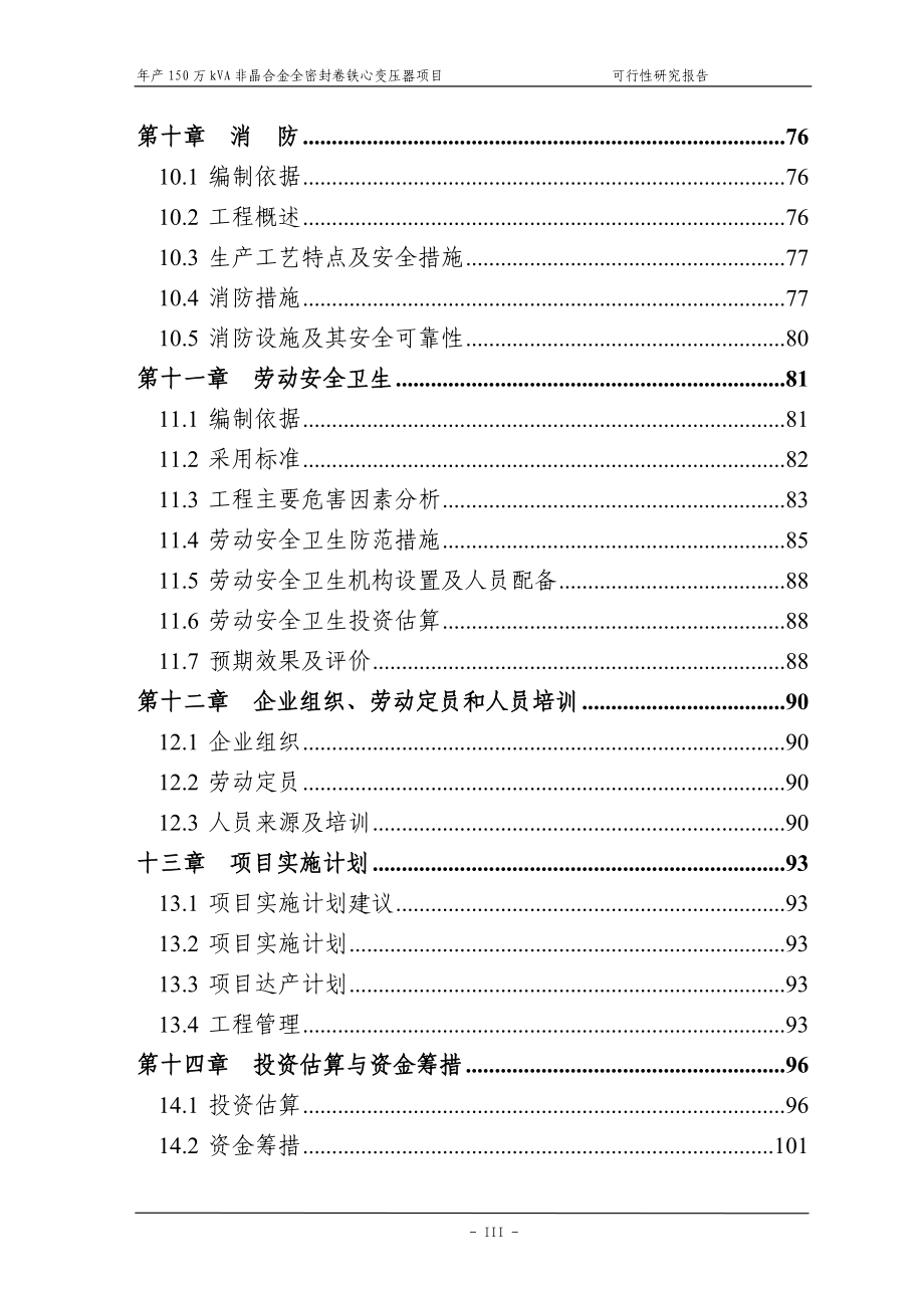 年产150万kva非晶合金全密封卷铁心变压器项目可行性论证报告.doc_第4页