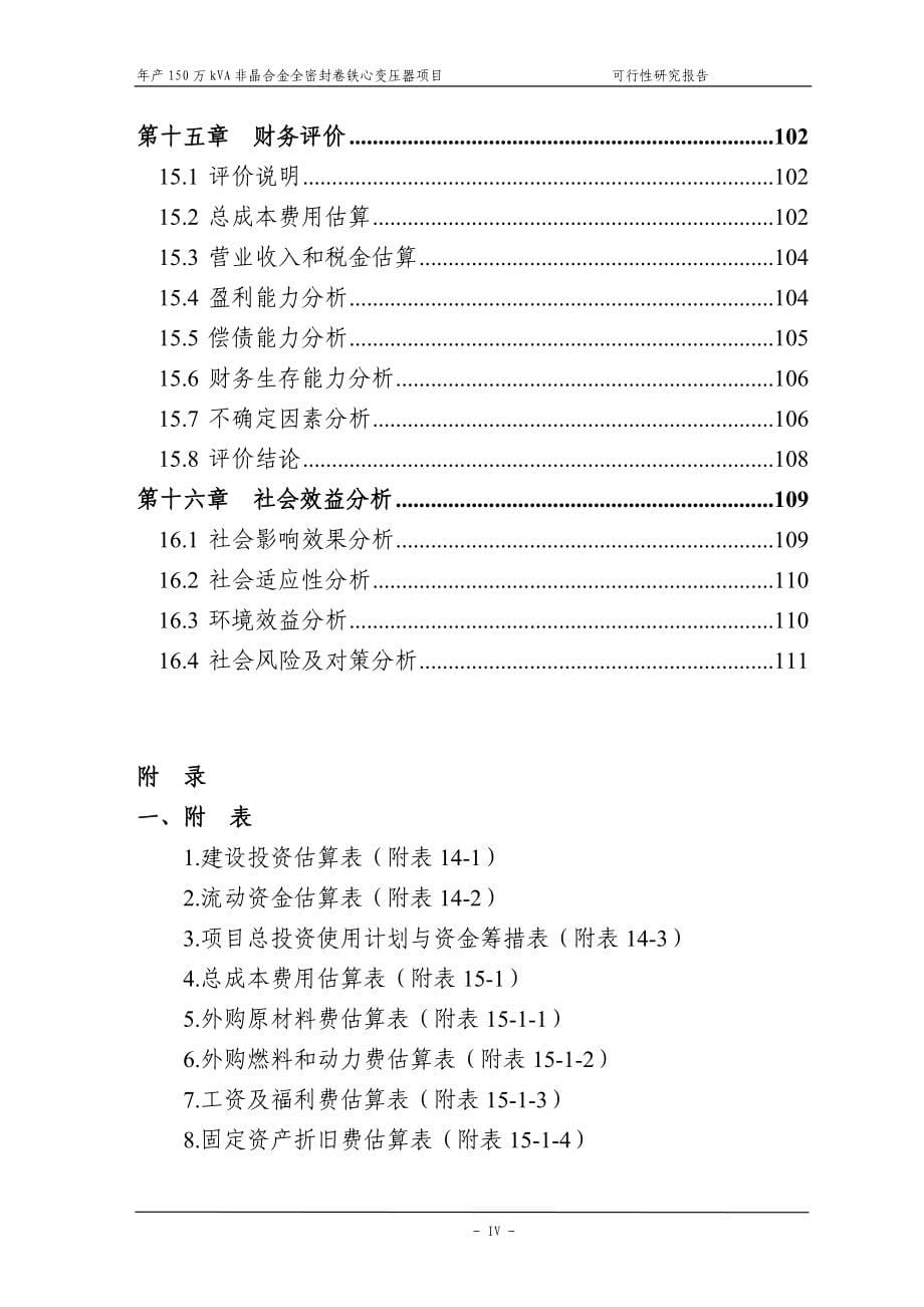 年产150万kva非晶合金全密封卷铁心变压器项目可行性论证报告.doc_第5页