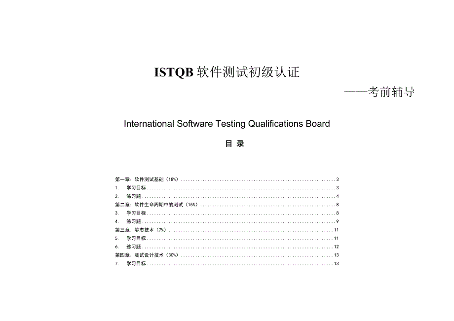 ISTQB初级认证模拟题中文.doc_第1页