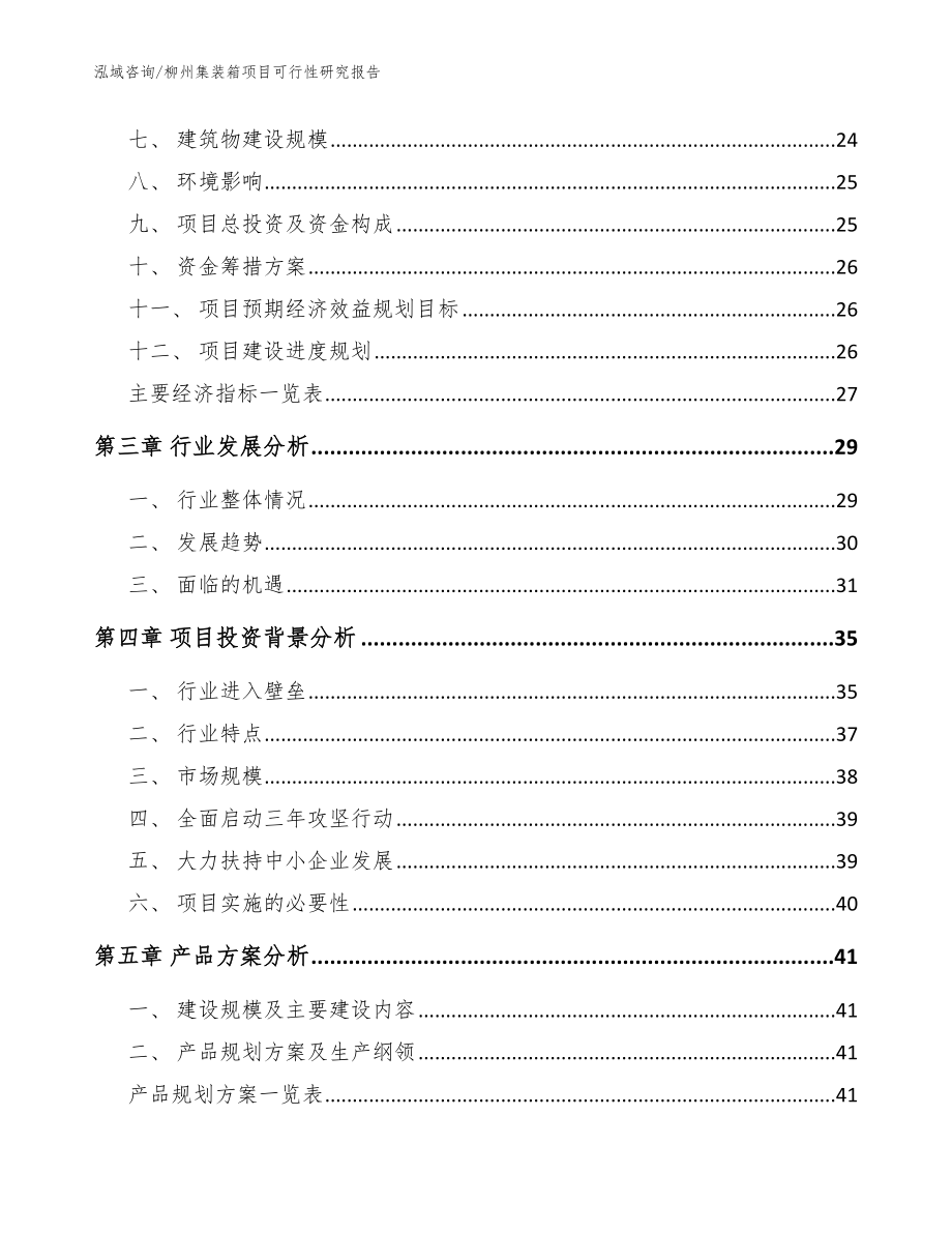 柳州集装箱项目可行性研究报告_范文_第3页