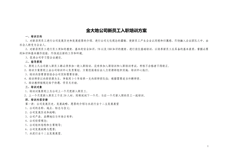 公司新员工入职培训方案_第1页