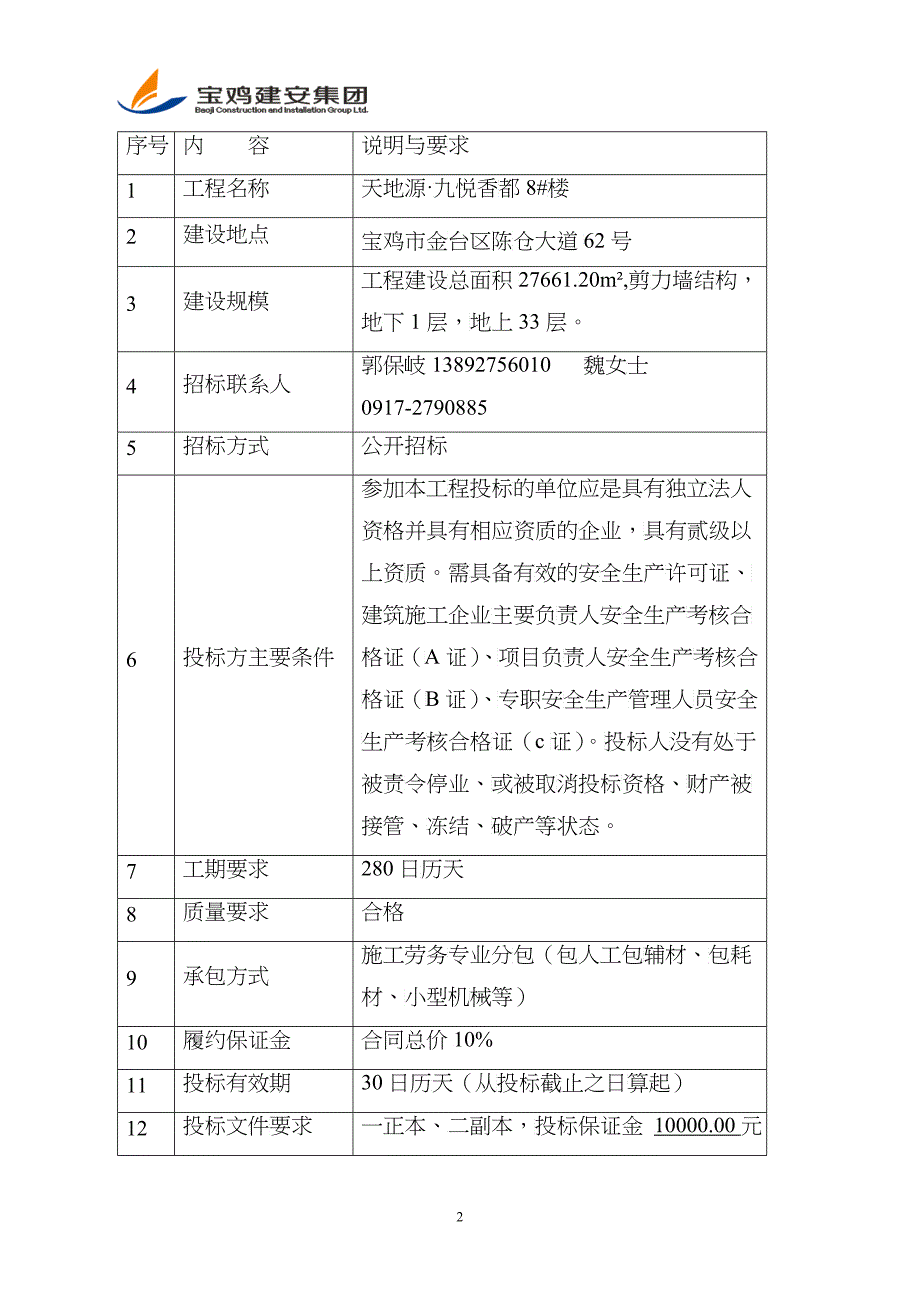 某楼工程主体劳务施工招标文件_第3页