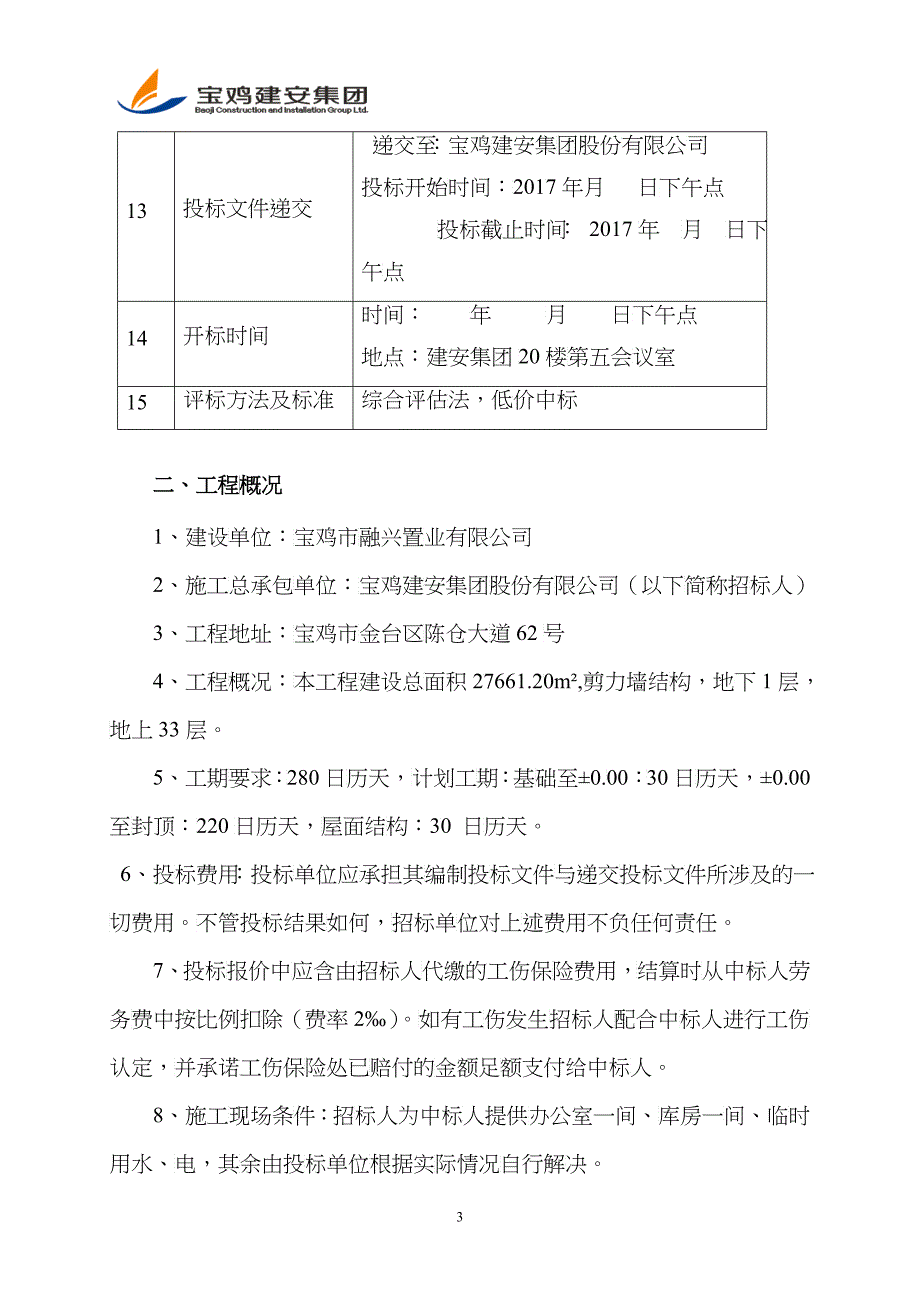 某楼工程主体劳务施工招标文件_第4页