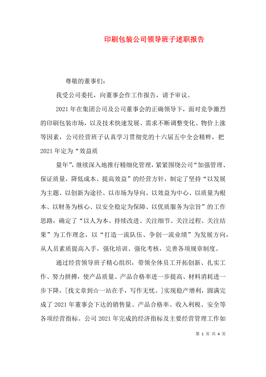 印刷包装公司领导班子述职报告（二）.doc_第1页