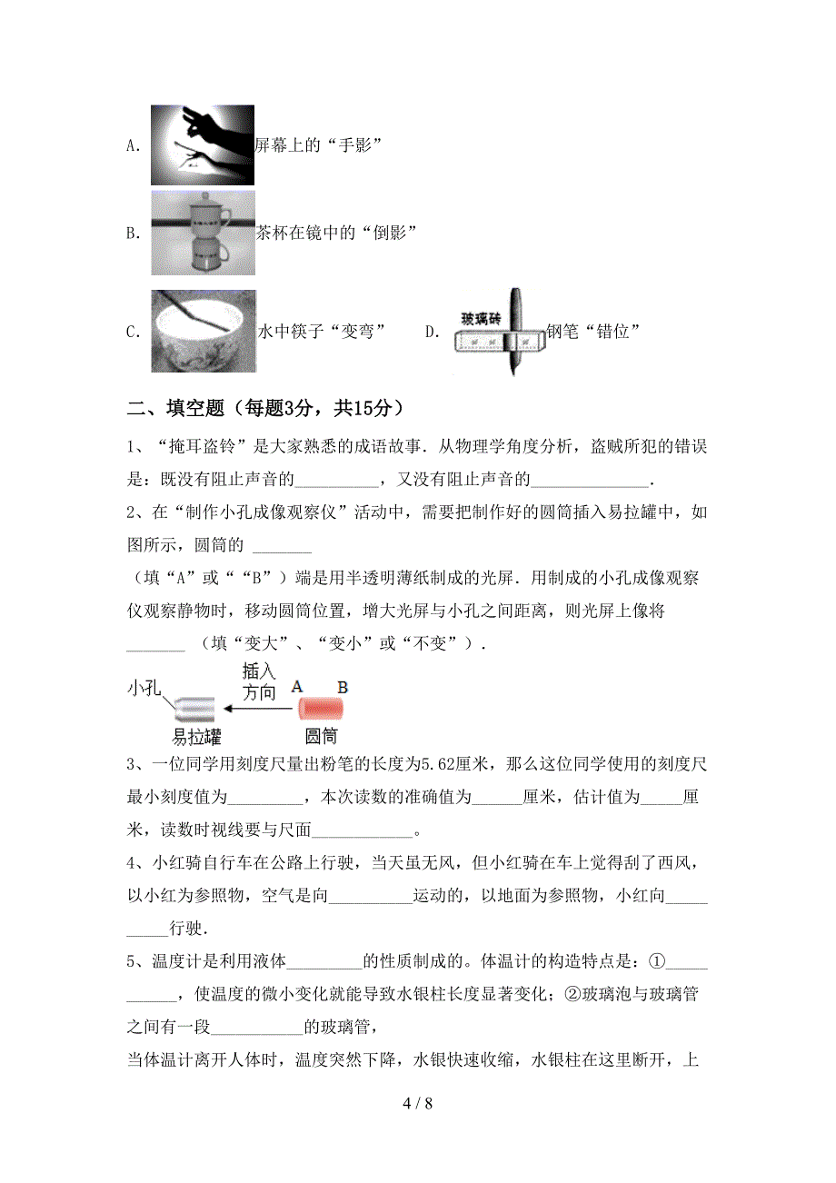 人教部编版七年级物理上册期中考试(完整).doc_第4页