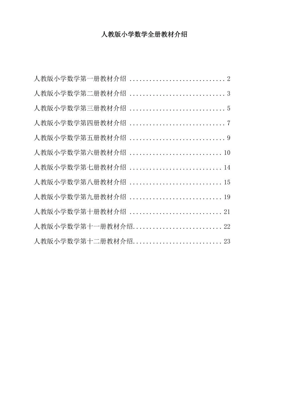 人教版小学数学全册教材介绍_第1页