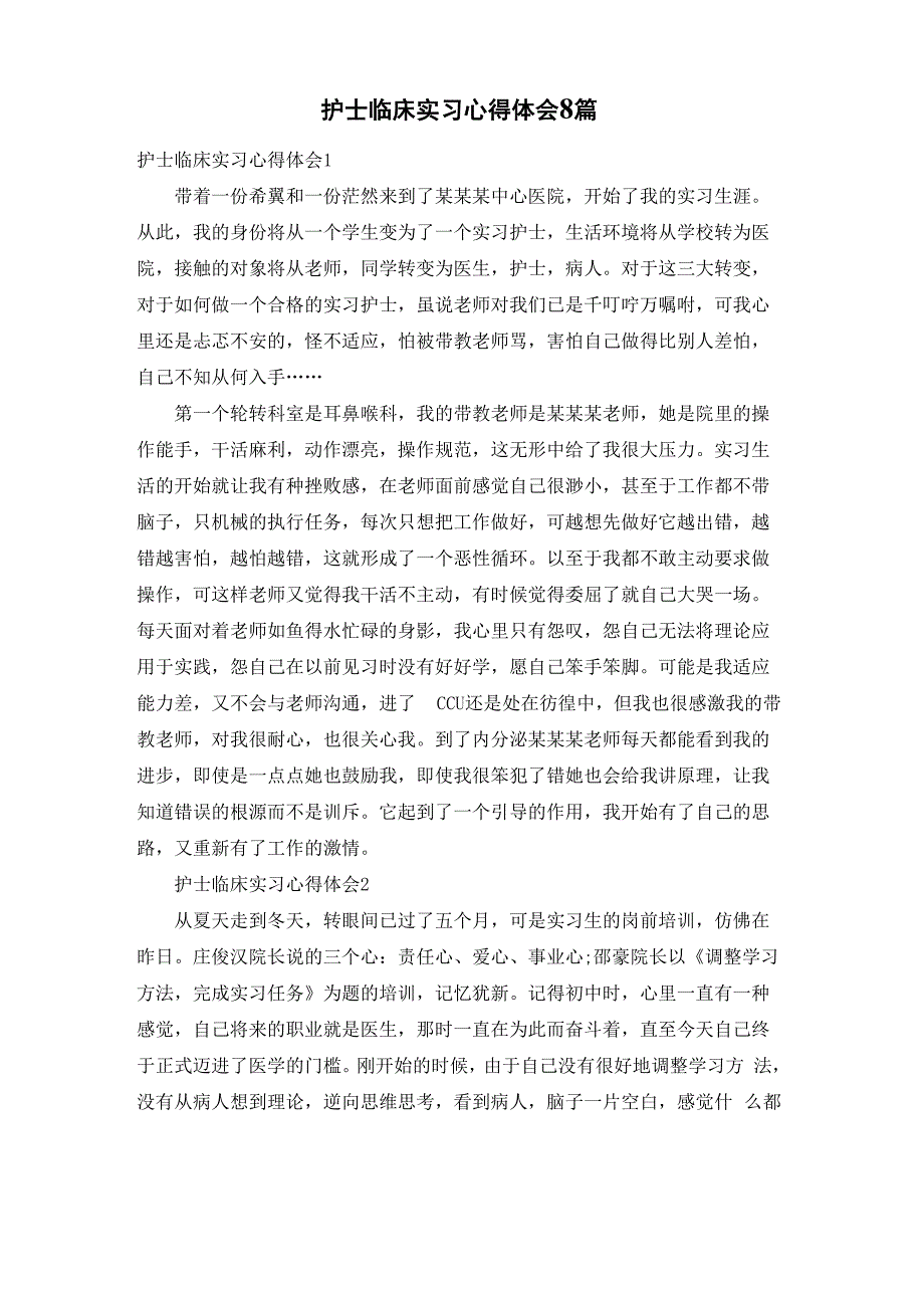 护士临床实习心得体会8篇_第1页