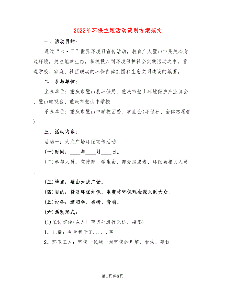 2022年环保主题活动策划方案范文_第1页