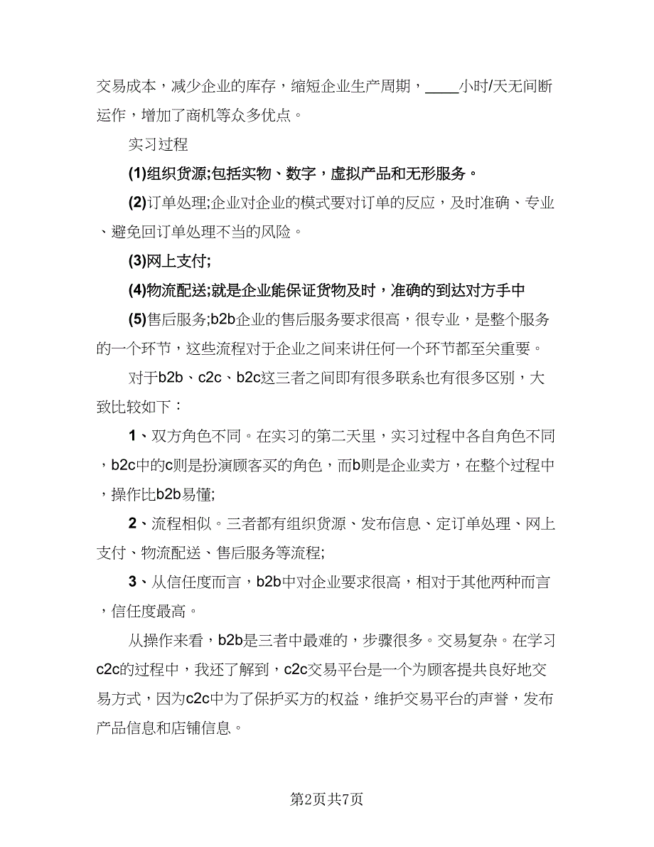 电子商务实习报告总结标准样本（二篇）.doc_第2页