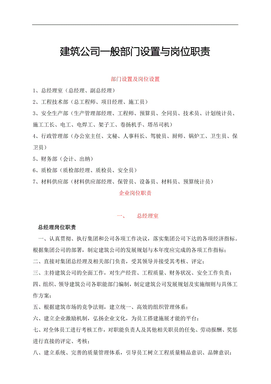 建筑公司部门设置和岗位职责_第1页