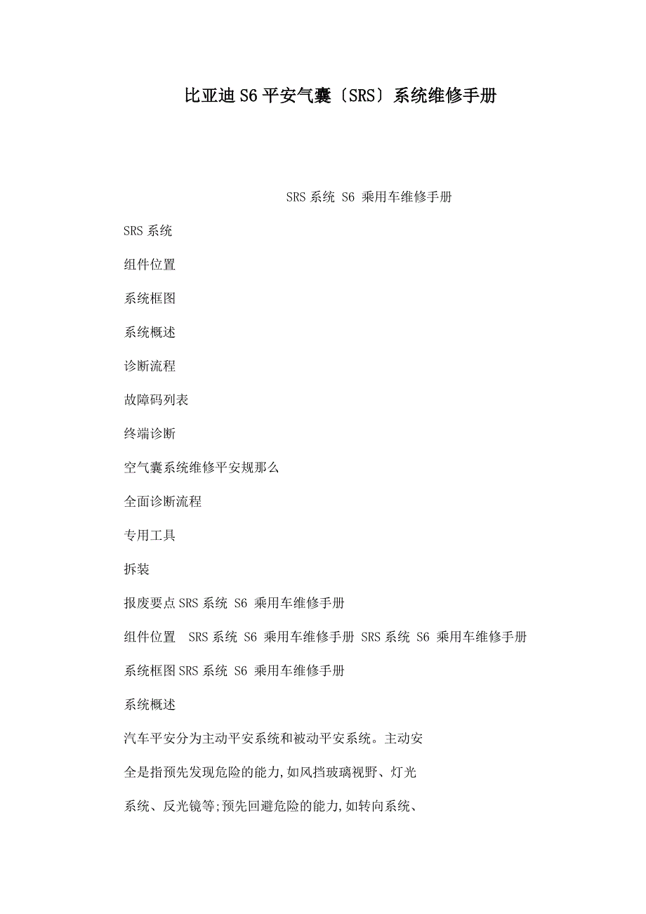 比亚迪S6安全气囊（SRS）系统维修手册_第1页