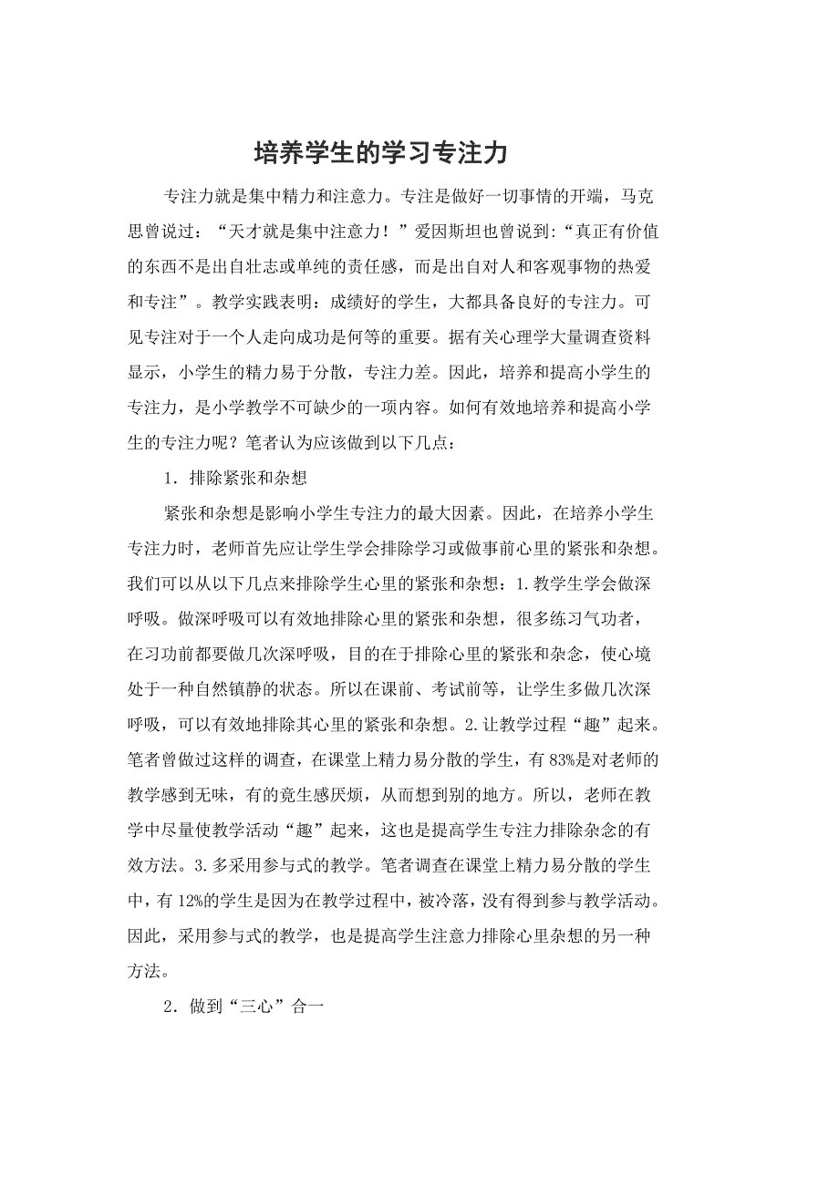 培养学生的学习专注力.doc_第1页