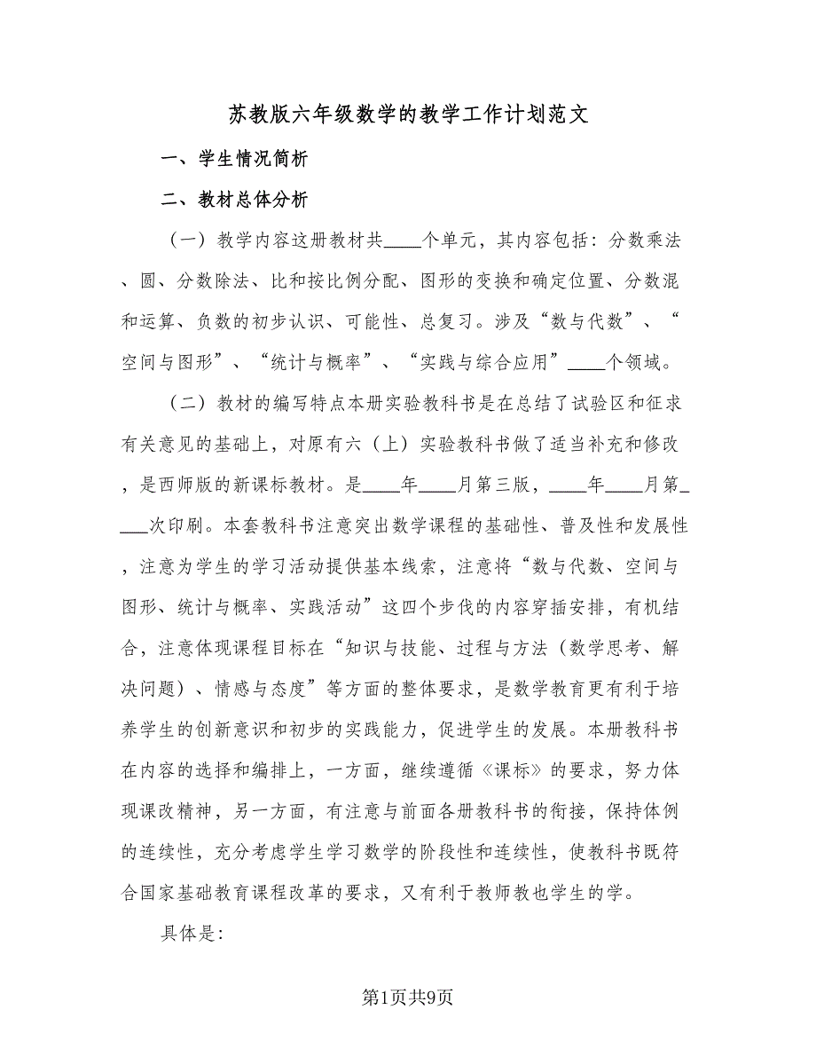 苏教版六年级数学的教学工作计划范文（四篇）_第1页