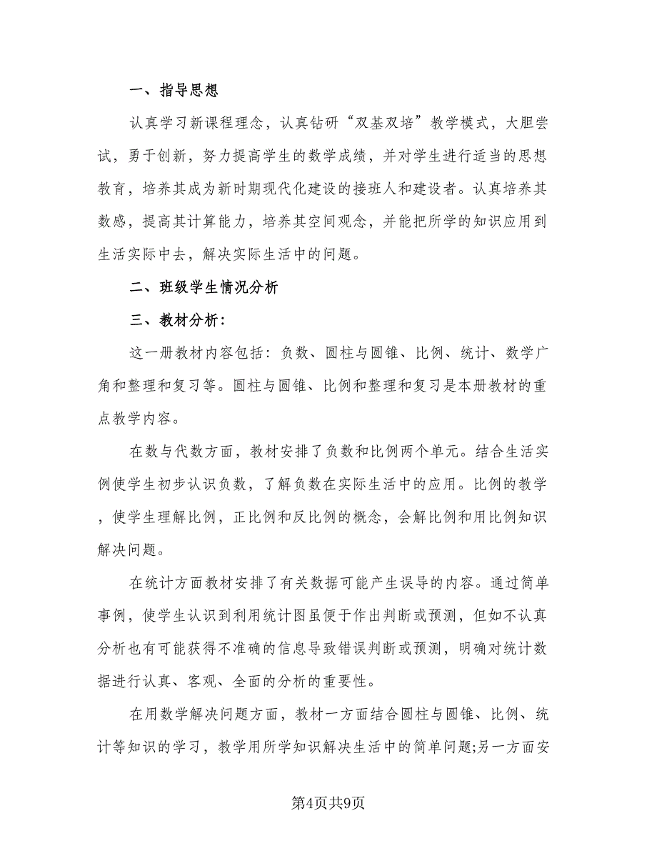 苏教版六年级数学的教学工作计划范文（四篇）_第4页