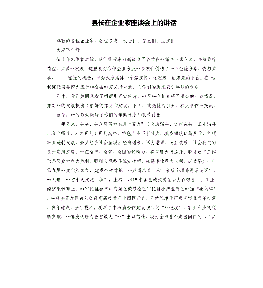 县长在企业家座谈会上的讲话_第1页