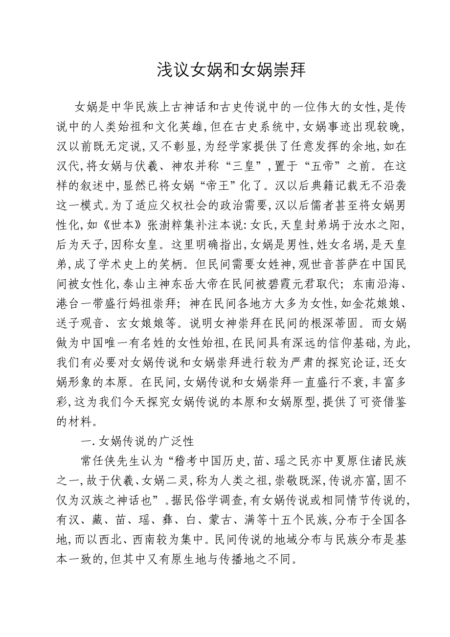 浅议女娲和女娲崇拜.doc_第1页