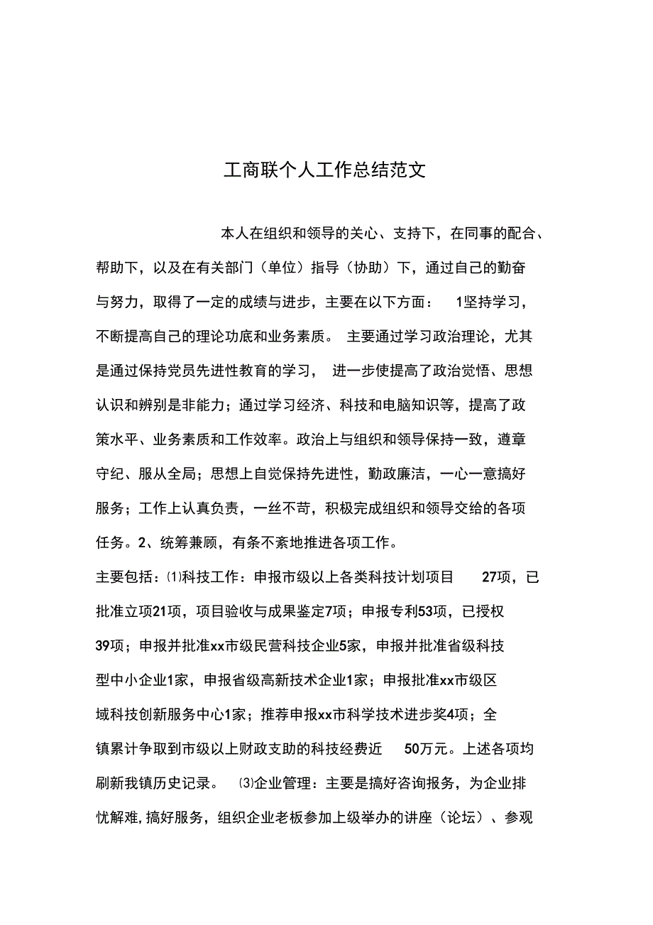 2019年整理--工商联个人工作总结范文_第1页