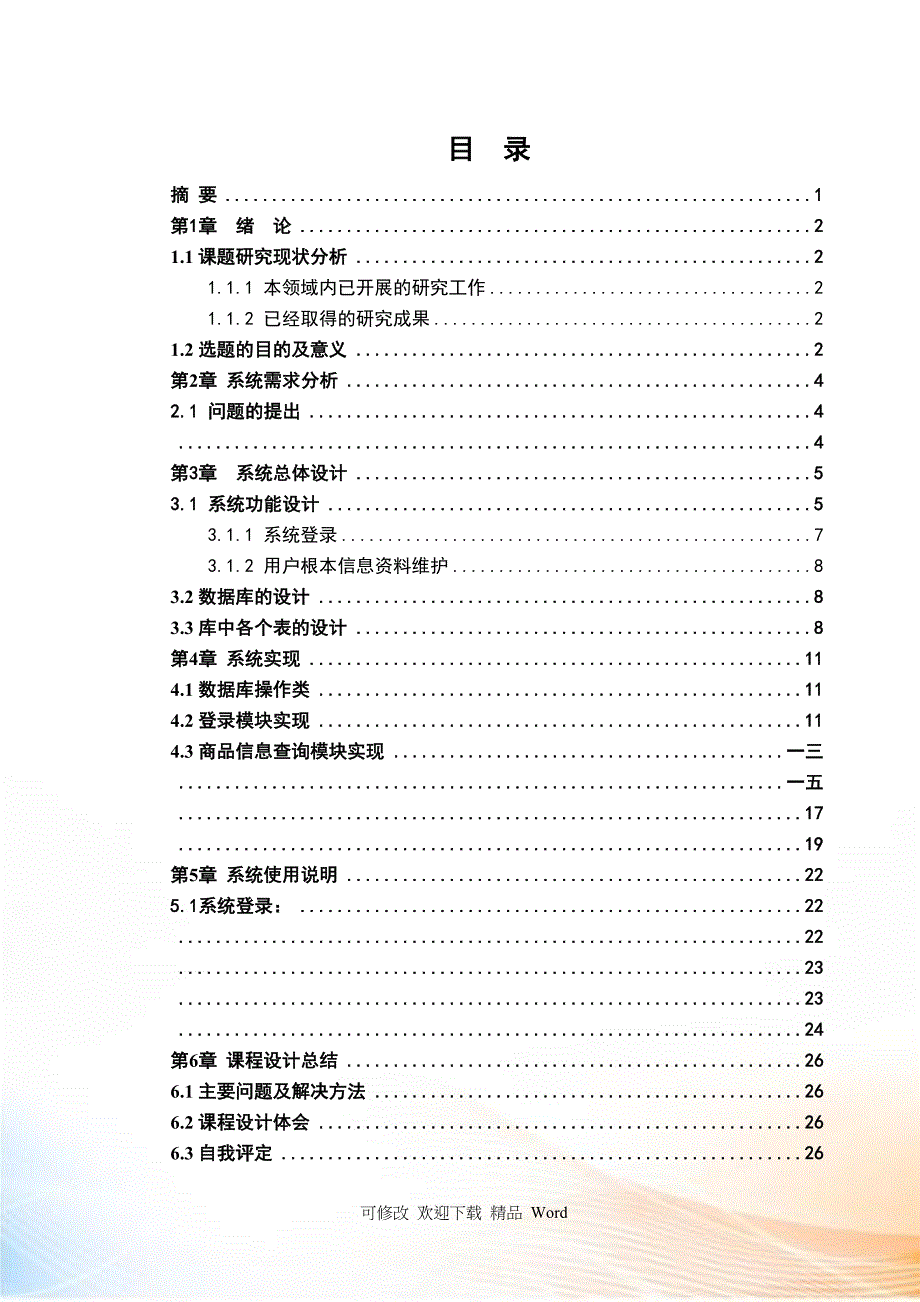 超市管理课程设计报告_第3页