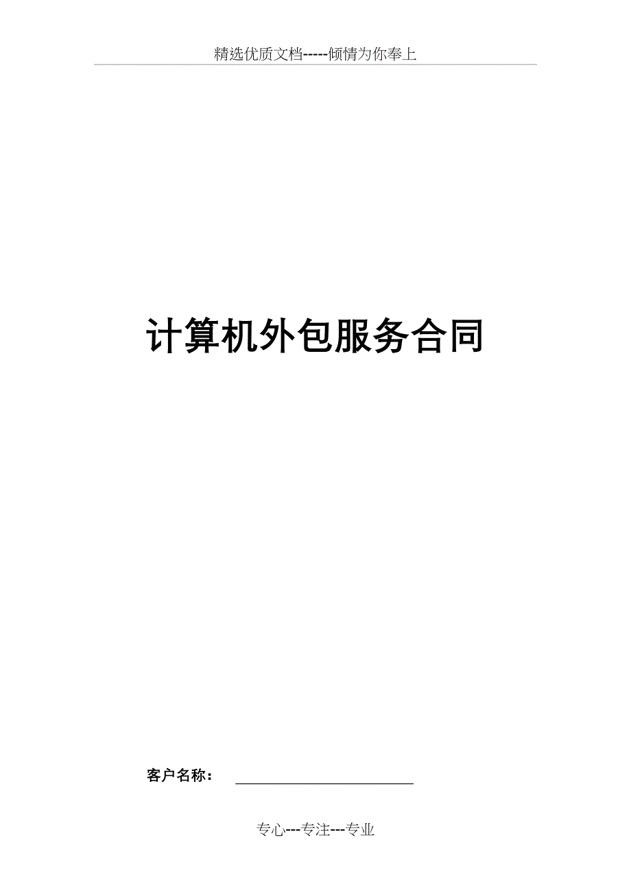 计算机外包服务合同_第1页