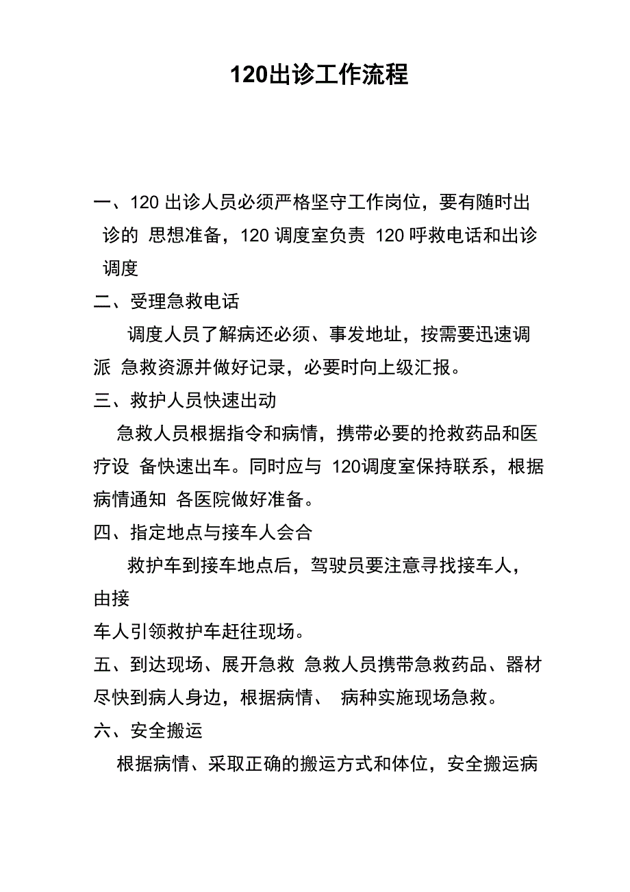 120出诊工作流程_第1页