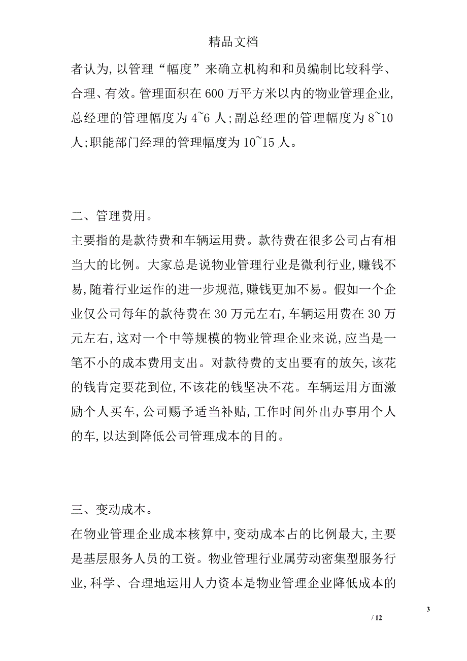 物业管理企业核心的竞争力_第3页