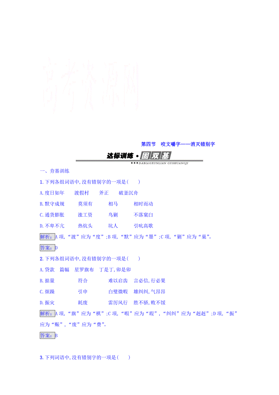 最新高中语文人教版选修练习 语言文字运用 第三课 神奇的汉字 3.4 含答案_第1页