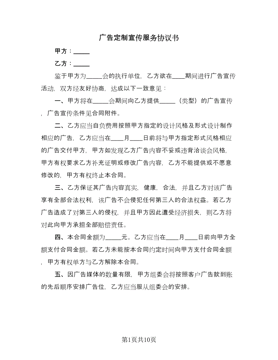 广告定制宣传服务协议书（三篇）.doc_第1页