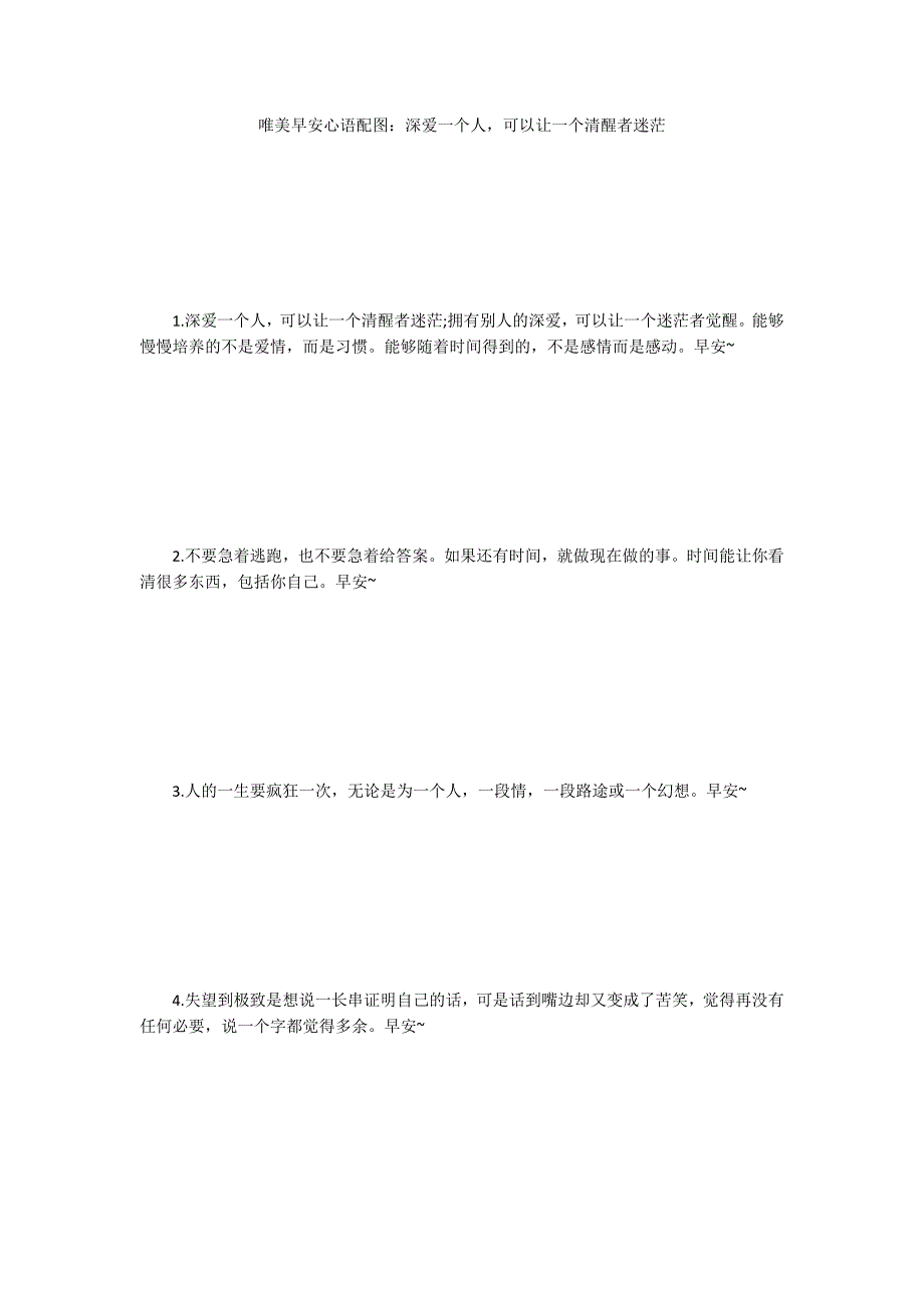 唯美早安心语配图：深爱一个人可以让一个清醒者迷茫_第1页