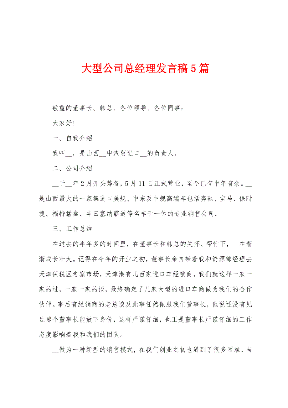 大型公司总经理发言稿5篇.docx_第1页