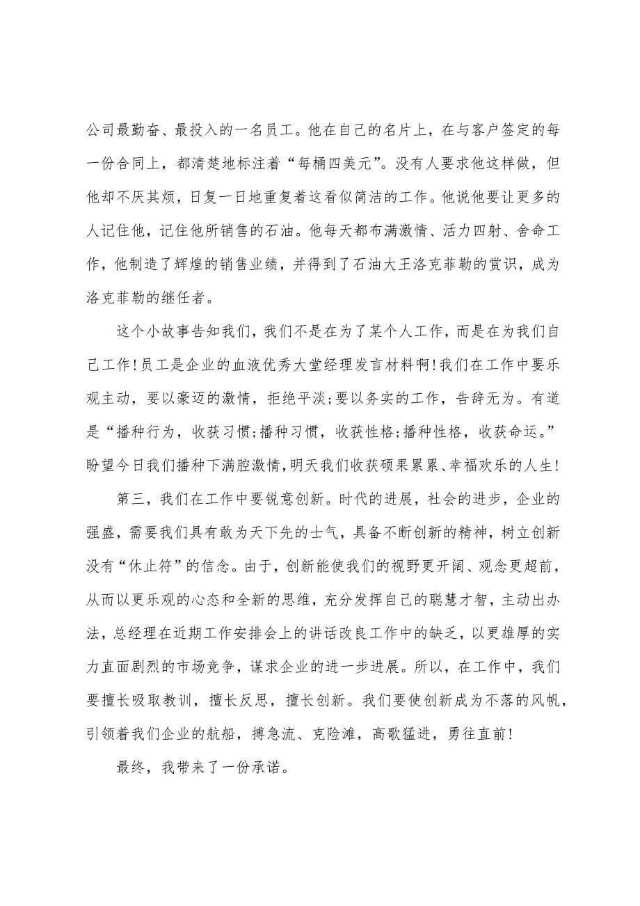 大型公司总经理发言稿5篇.docx_第5页