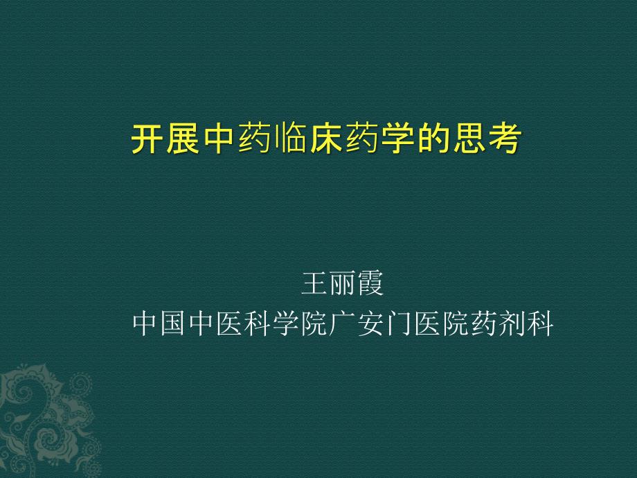 课件-中药临床药学的思考与实践_第1页
