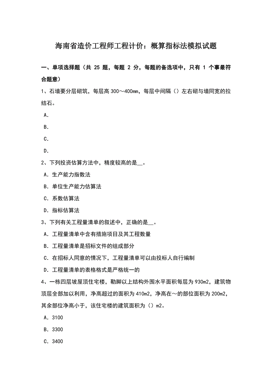 海南省造价工程师工程计价：概算指标法模拟试题.doc_第1页