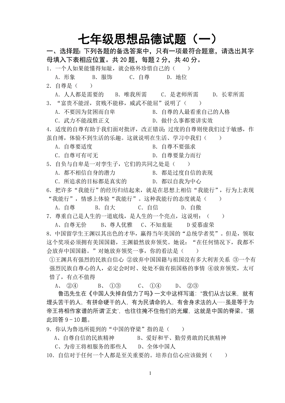 人教版七年级下册政治第1单元测试题(含答案)_第1页