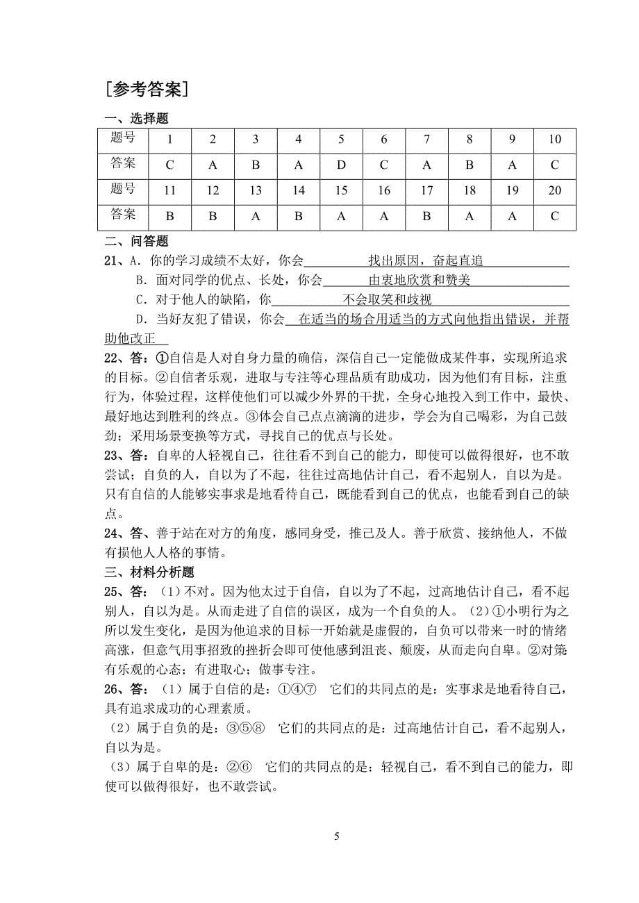 人教版七年级下册政治第1单元测试题(含答案)_第5页