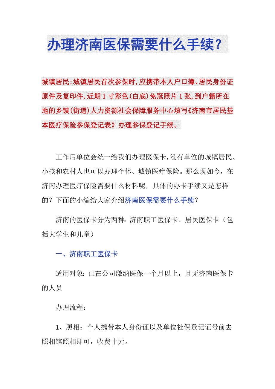 办理济南医保需要什么手续？_第1页