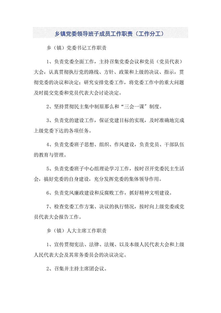 2022年乡镇党委领导班子成员工作职责（工作分工）新编.docx_第1页