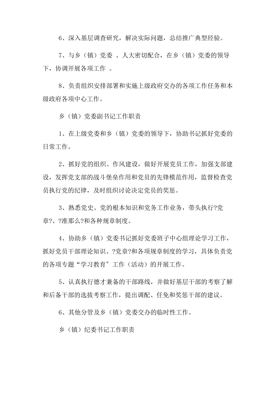 2022年乡镇党委领导班子成员工作职责（工作分工）新编.docx_第3页