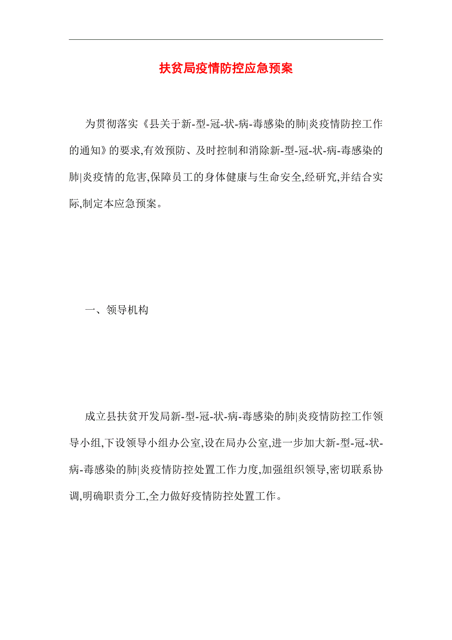 2021年扶贫局疫情防控应急预案_第1页