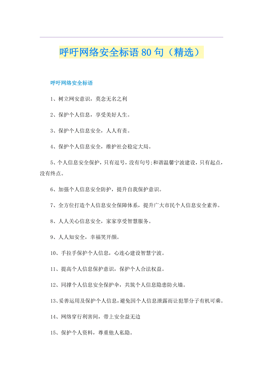 呼吁网络安全标语80句（精选）_第1页