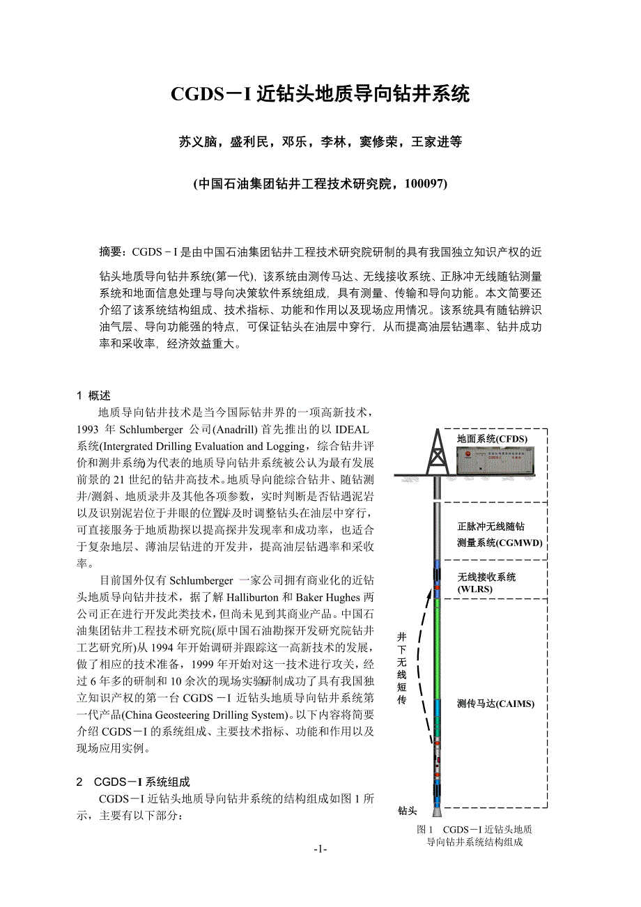 近钻头地质导向钻井系统和随钻仪器.doc_第1页