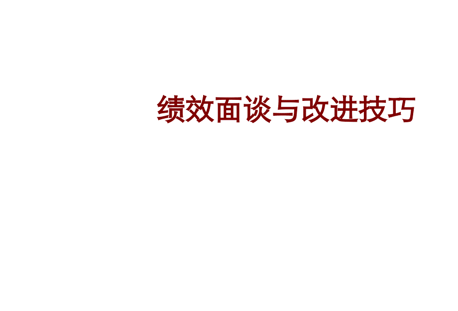 绩效面谈与改进技巧_第1页