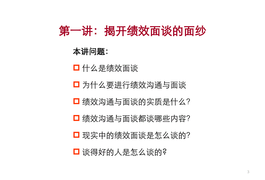 绩效面谈与改进技巧_第3页