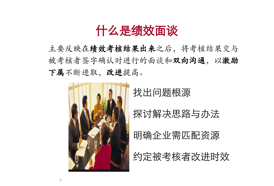 绩效面谈与改进技巧_第4页