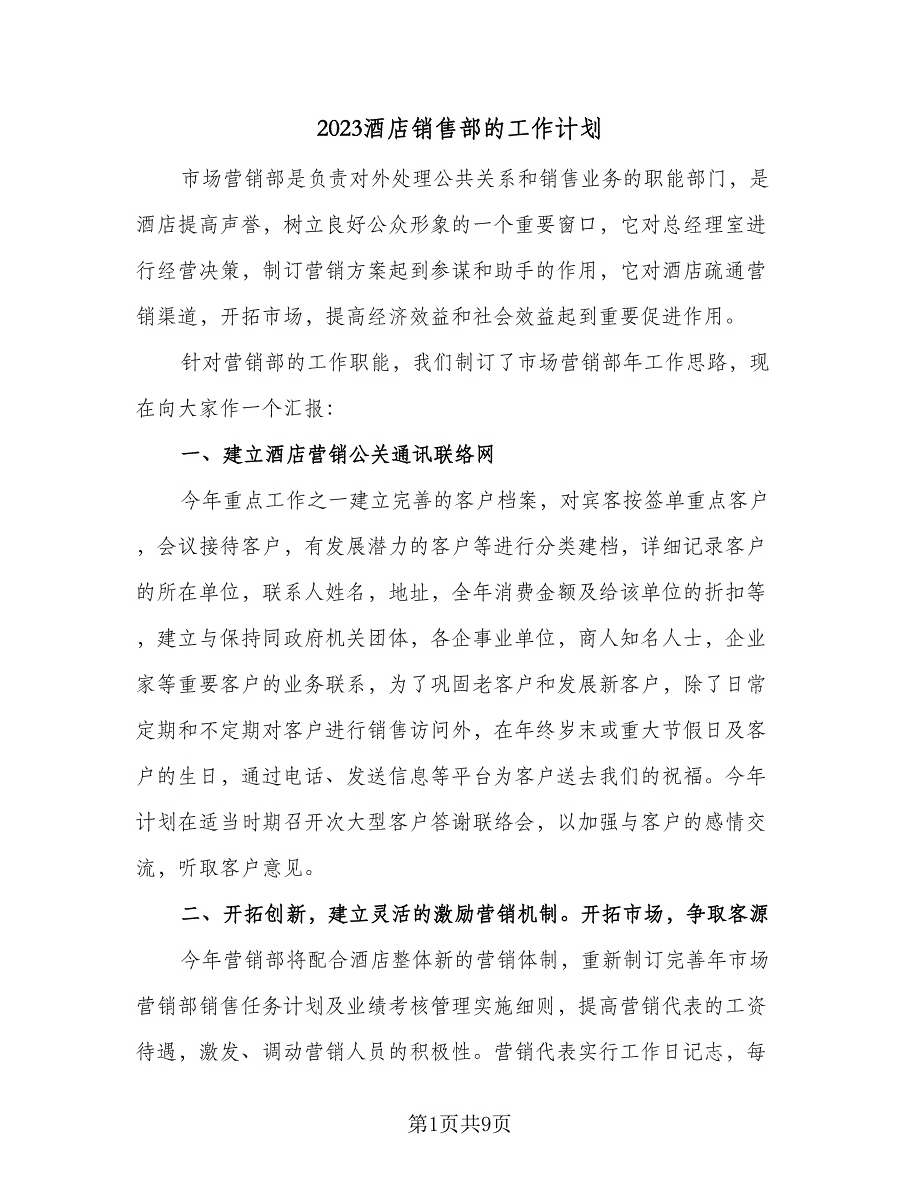 2023酒店销售部的工作计划（4篇）_第1页