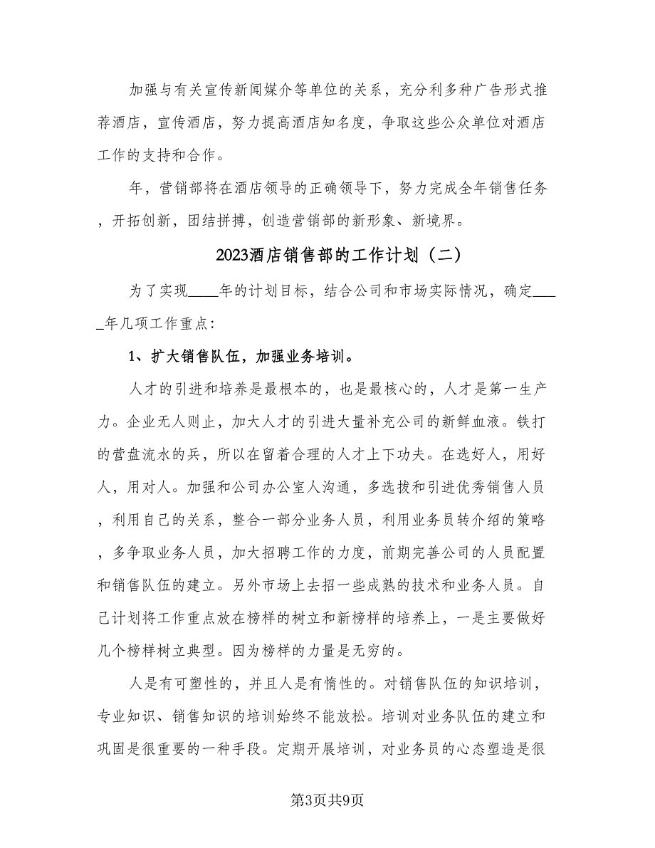 2023酒店销售部的工作计划（4篇）_第3页