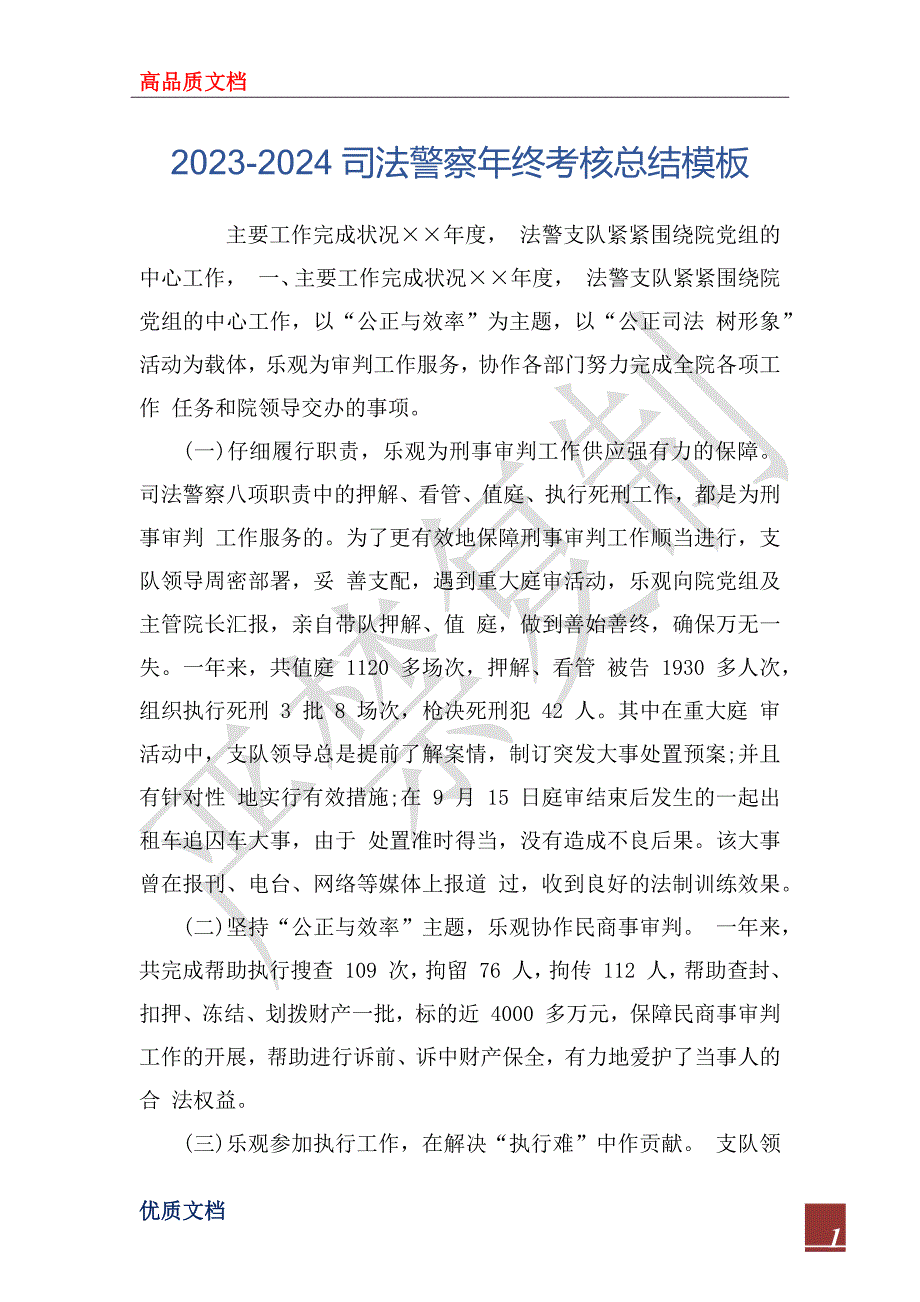 2023-2024司法警察年终考核总结模板_第1页