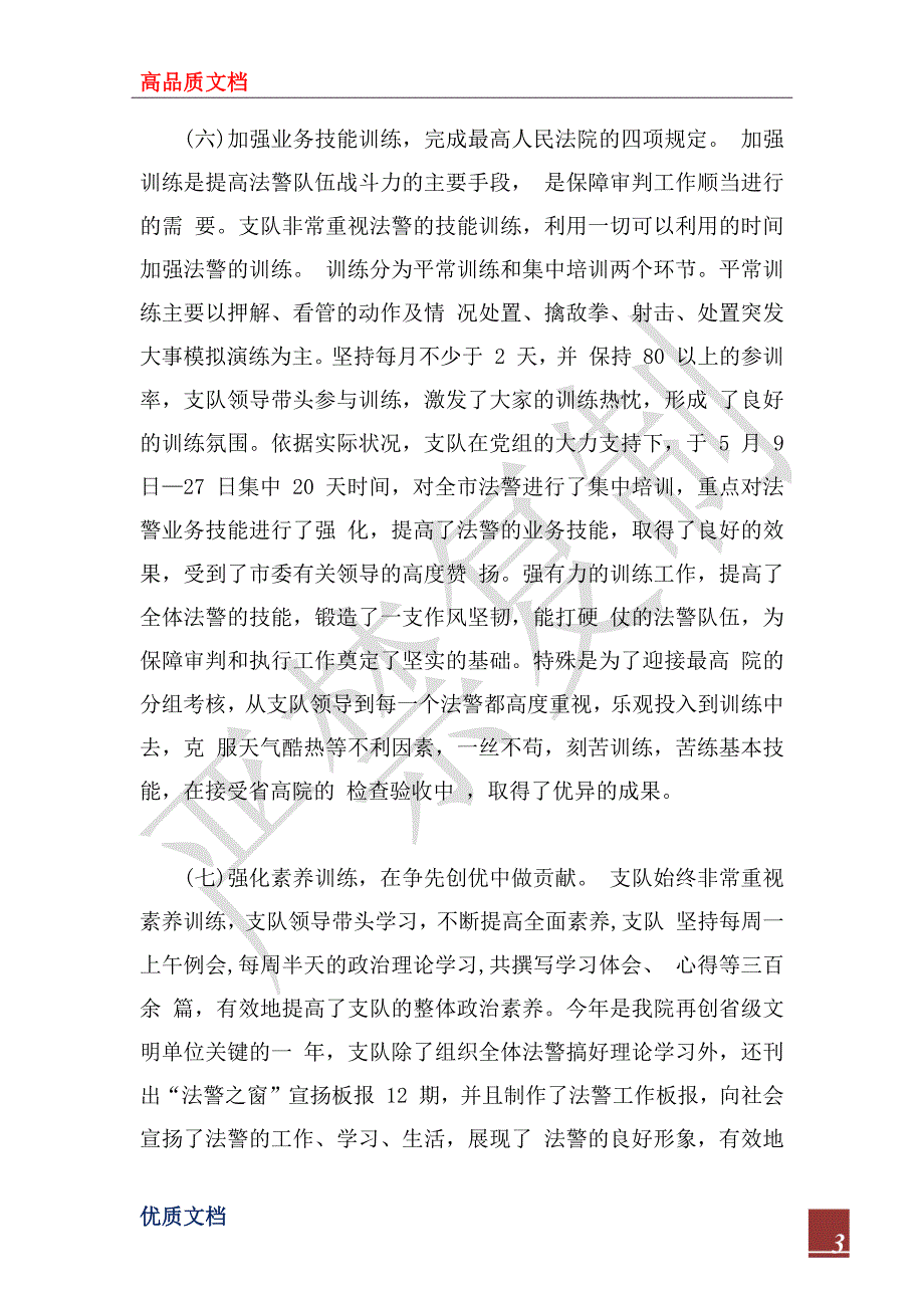 2023-2024司法警察年终考核总结模板_第3页