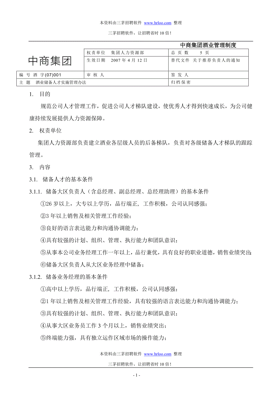 后备人才储备实施管理办法.doc_第1页