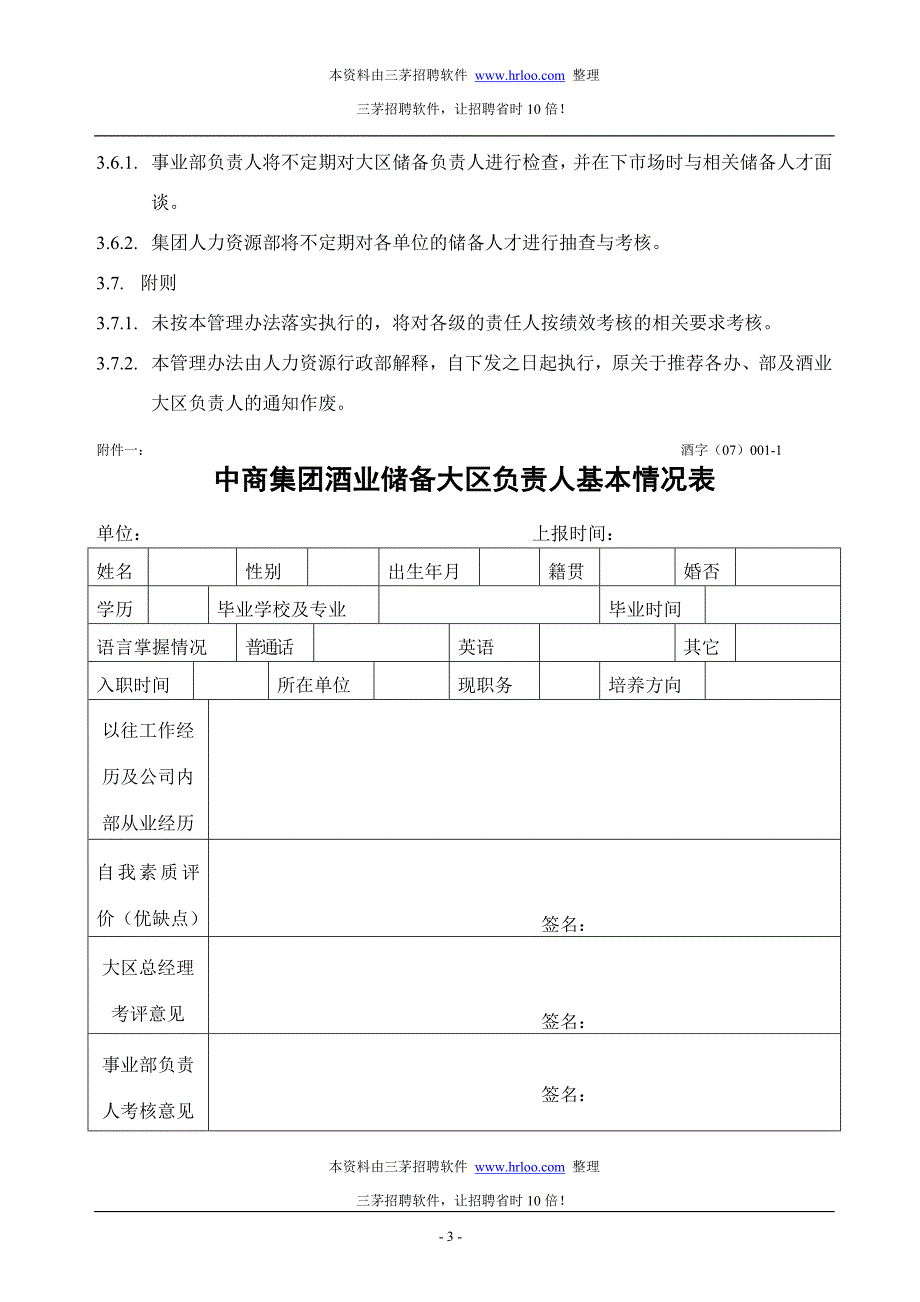 后备人才储备实施管理办法.doc_第3页