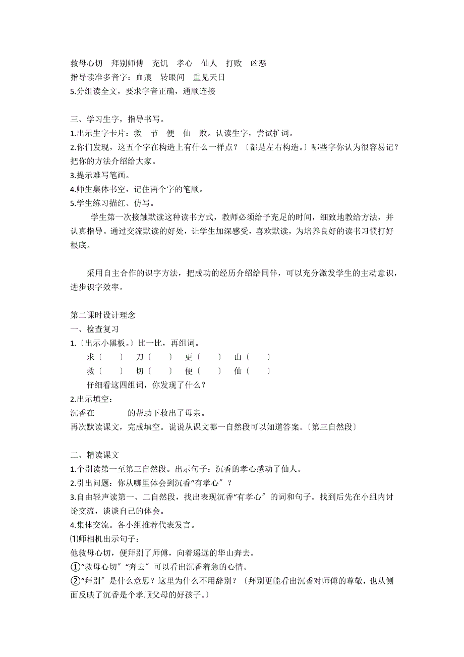 沉香救母（二）教学设计之一－教学教案-小学二年级语文教案_第2页